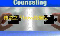 传说之下boss战模拟器