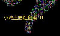 小鸡庄园红包版  0.0.1